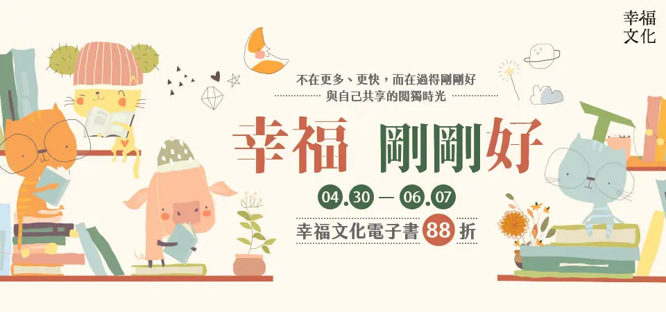 電子書-精選活動2-0607 幸福出版全書系
