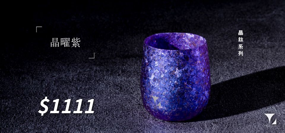 鈦造 雙11限定品$2111