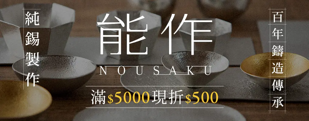 能作NOUSAKU 滿$5,000現折500
