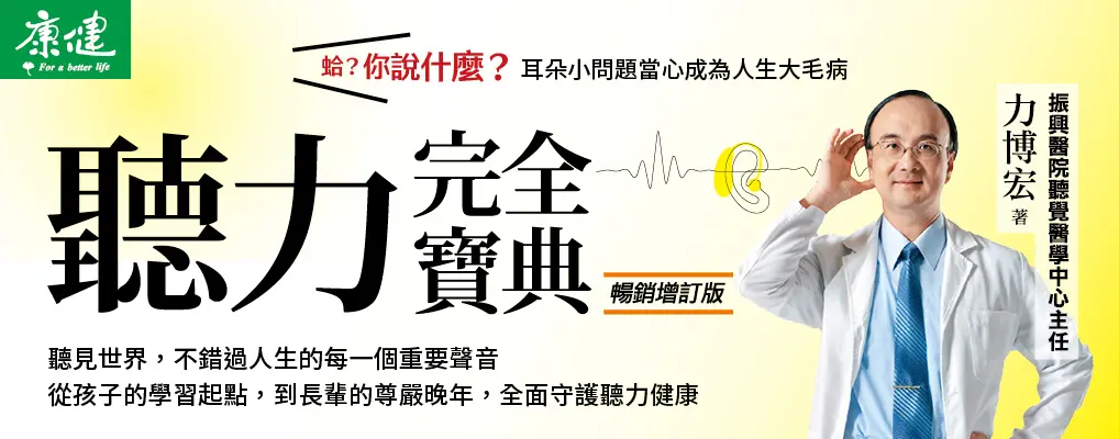 聽力完全寶典: 從幼兒到長輩, 提升學習力和溝通力, 遠離憂鬱失智, 全面守護聽力 (暢銷增訂版)
