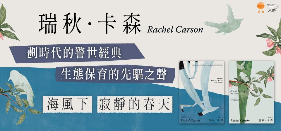 電子書-生活館-精選活動2-瑞秋．卡森作品集