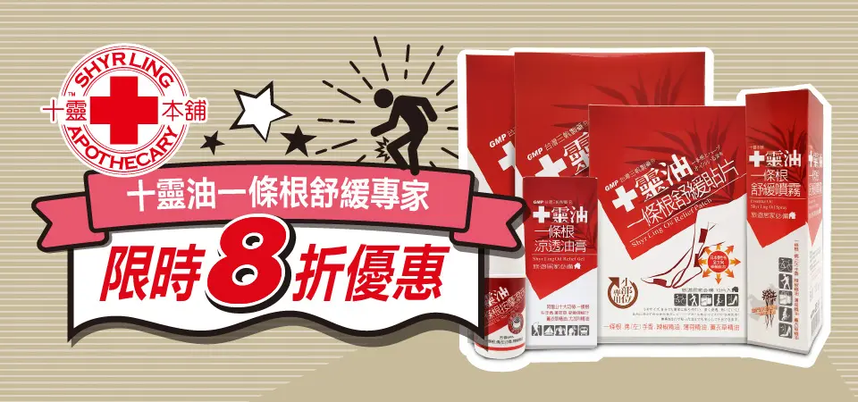 十靈油 8折