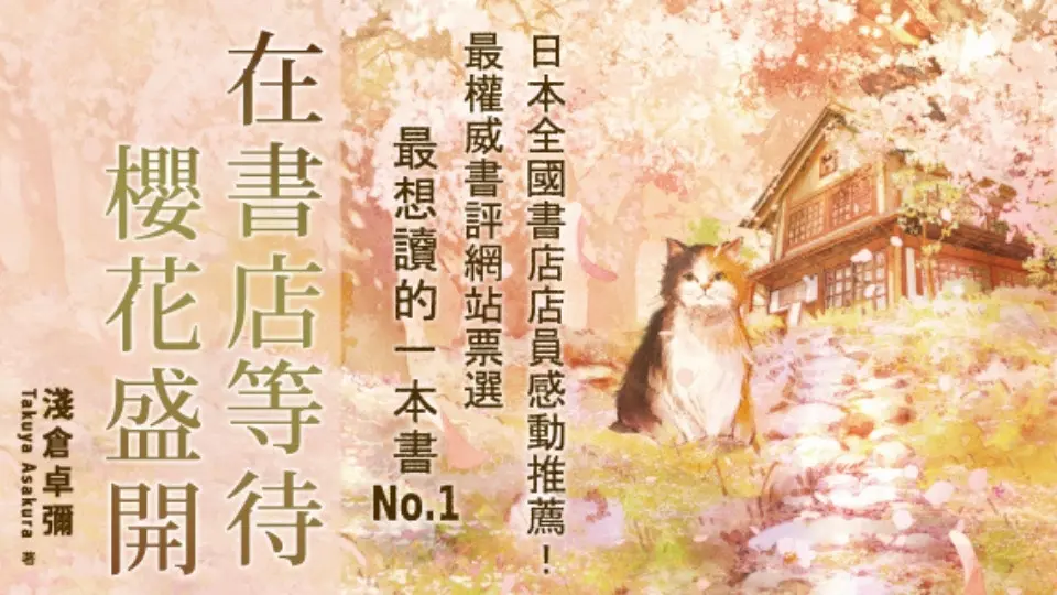 電子書-重點推薦1-在書店等待櫻花盛開