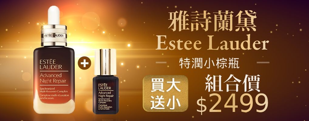 雅詩蘭黛買大送小