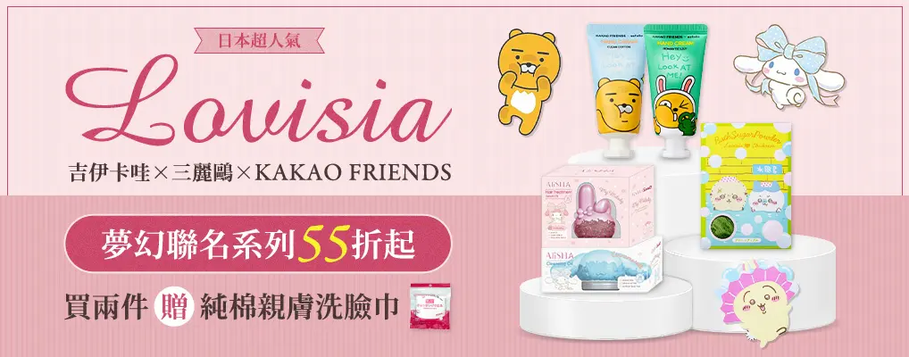 Lovisia｜日本禮物美妝