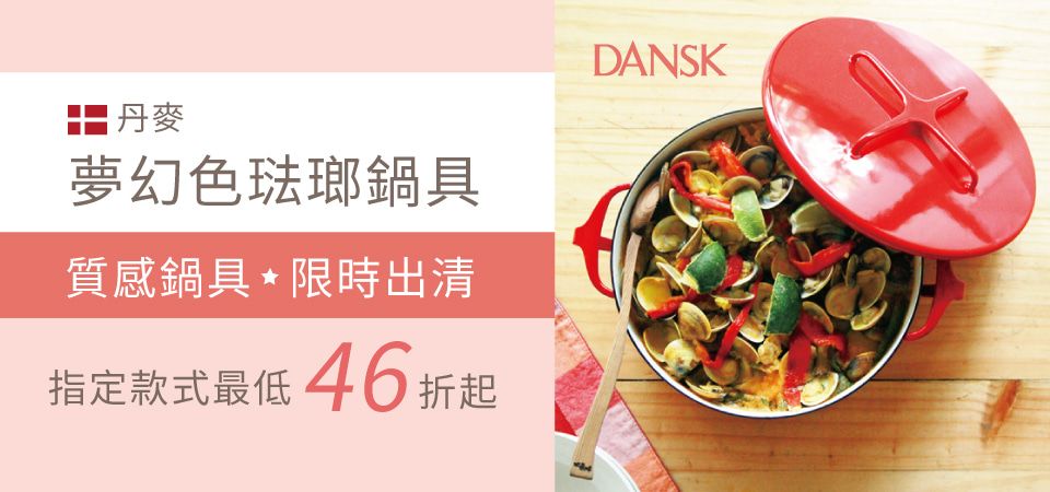 (台劦)DANSK出清46折起