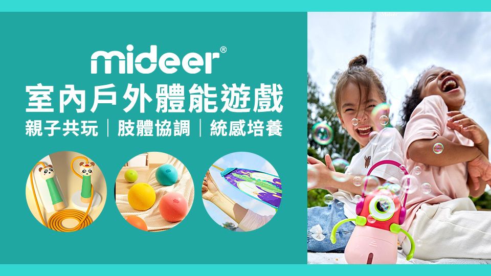 mideer體能遊戲
