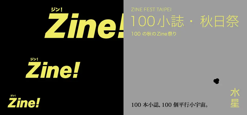 Zine！秋日祭