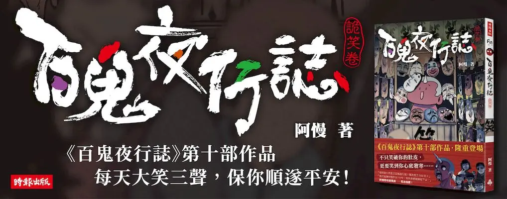 中文大B6_百鬼夜行誌 詭笑卷