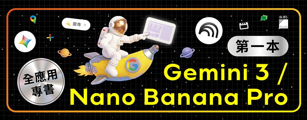 零花費上手! NotebookLM/ Gemini 3/ Nano Banana Pro/ Veo 3.x最強AI組合技, 打造全能工作流_排序6