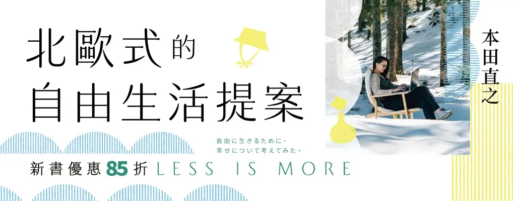 電子書-心理館-大B-北歐式的自由生活提案