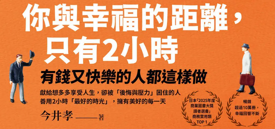 你與幸福的距離, 只有2小時: 有錢又快樂的人都這樣_精選7