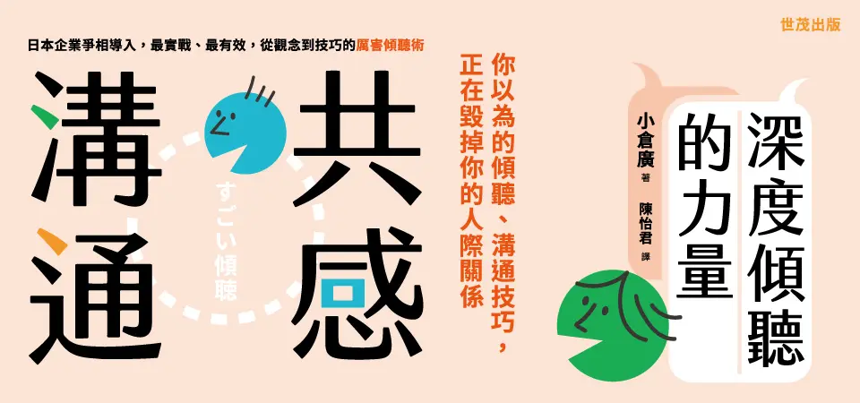 共感溝通: 深度傾聽的力量