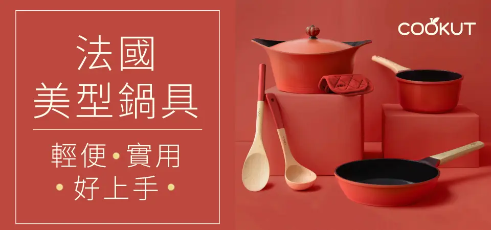 (台劦)法國美鍋COOKUT 形象