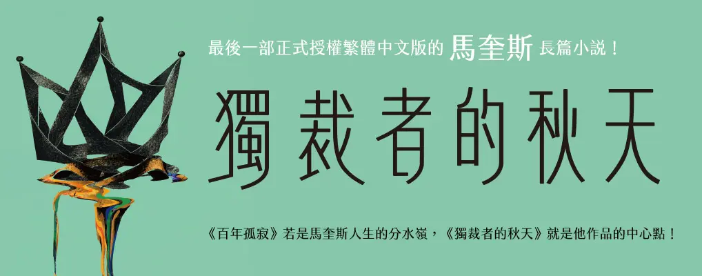  電子書館-大B5-獨裁者的秋天