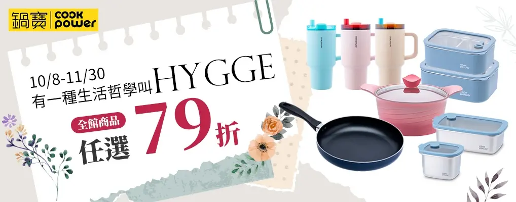 鍋寶 有一種生活哲學叫Hygge 79折