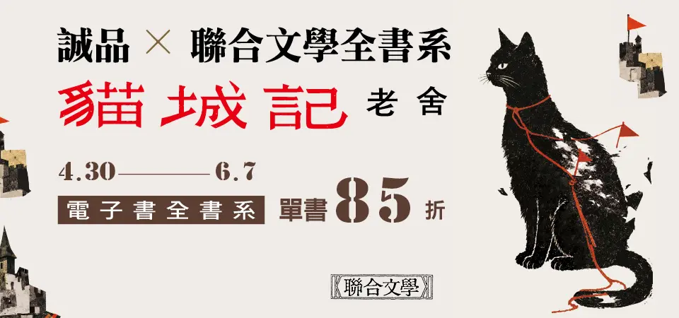 電子書-精選活動2-0607 聯合文學