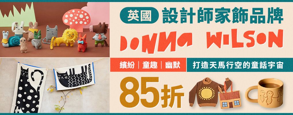 英國Donna Wilson 85折