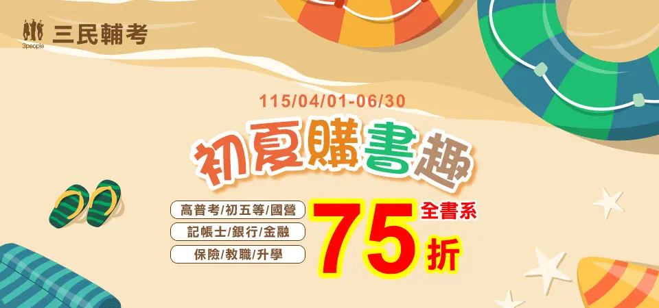 考試用書｜三民輔考｜精選活動BN