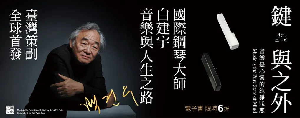 電子書-藝術館-大B-鍵與之外