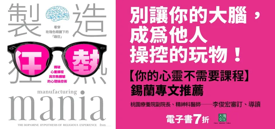 電子書-心理館-精選活動2-製造狂熱
