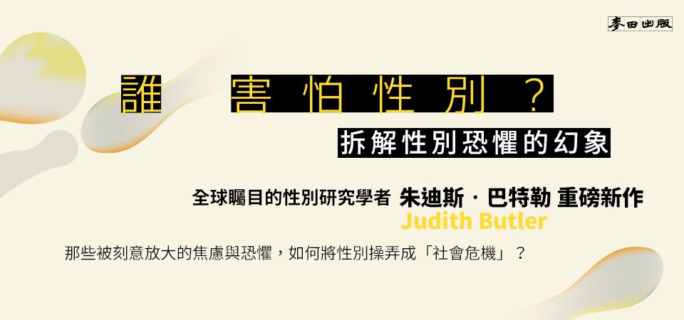 電子書-人文館-精選活動2-誰害怕性別？