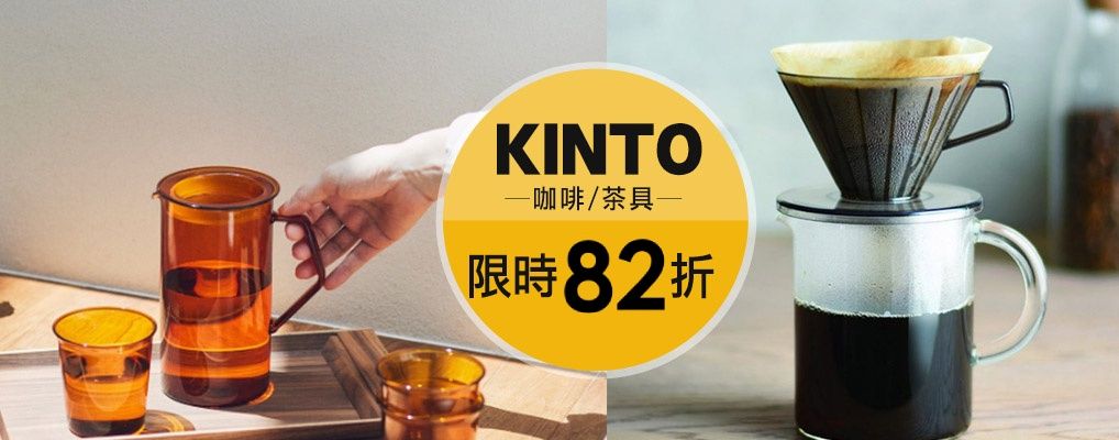KINTO咖啡 82折