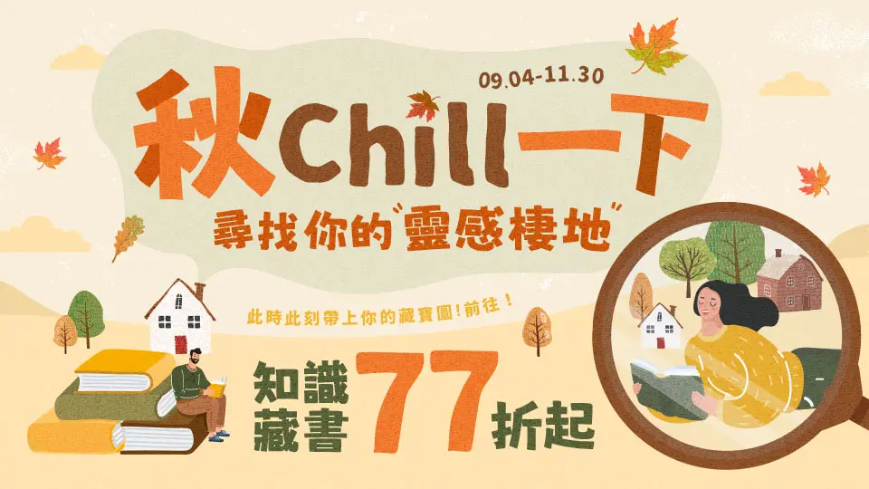 【秋 Chill 一下，尋找你的靈感棲地】