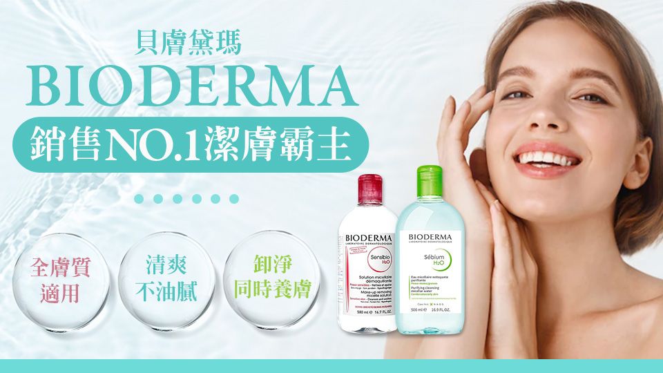 BIODERMA 貝膚黛瑪 