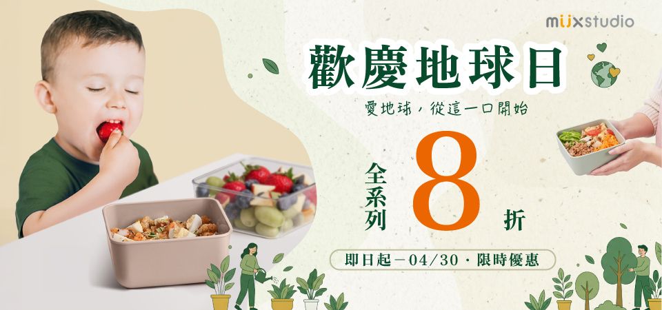 MiixStudio吃吃盒 地球日8折