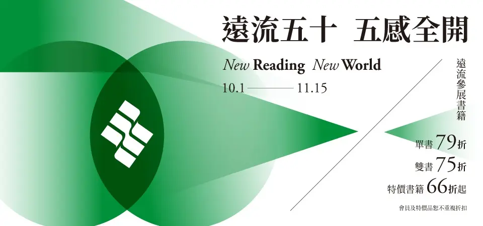 遠流全書系_精選14