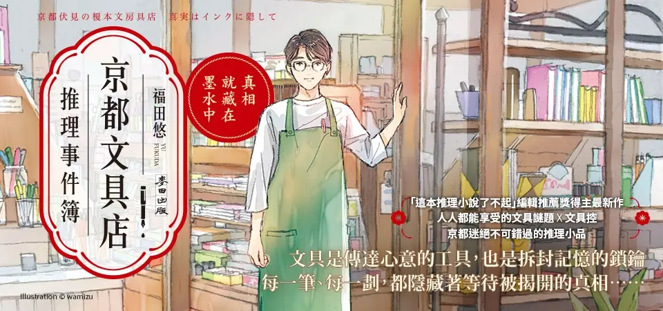 電子書-文學館-精選活動2-京都文具店推理事件簿