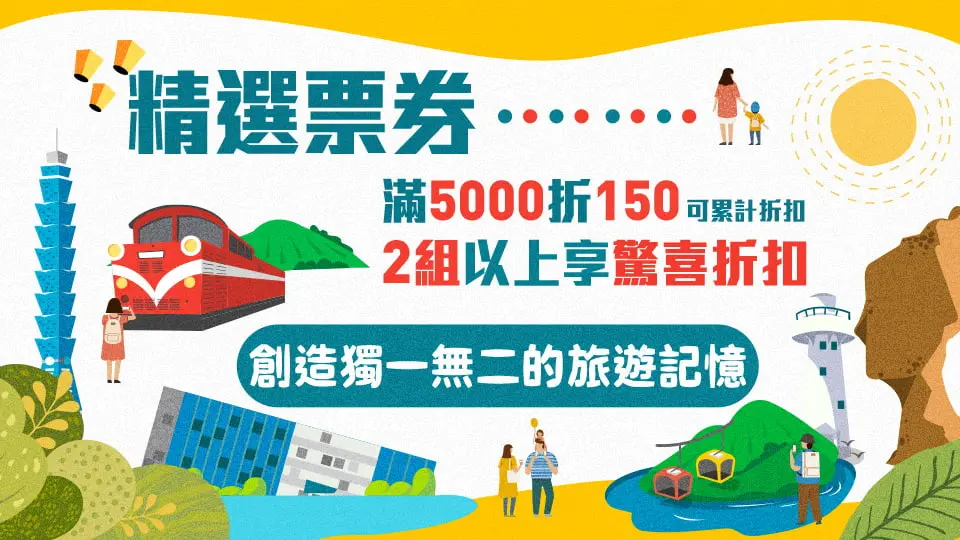 ★精選票券★眾多優惠 單筆滿5000折150
