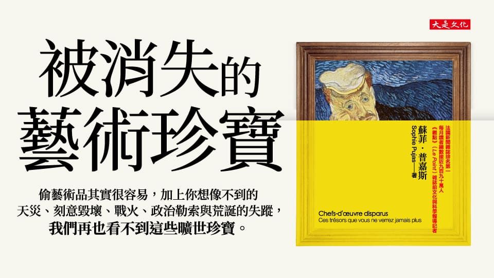被消失的藝術珍寶