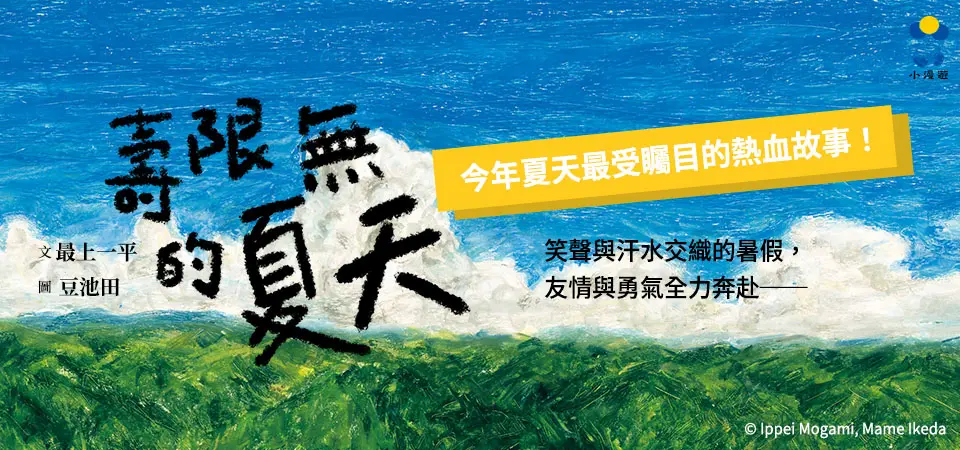 電子書-青少年/童書館-精選活動2-壽限無的夏天