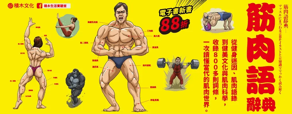 電子書館-大B4-筋肉語辭典