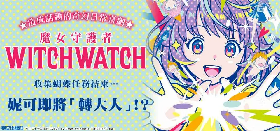 WITCH WATCH魔女守護者 24 (首刷限定版)