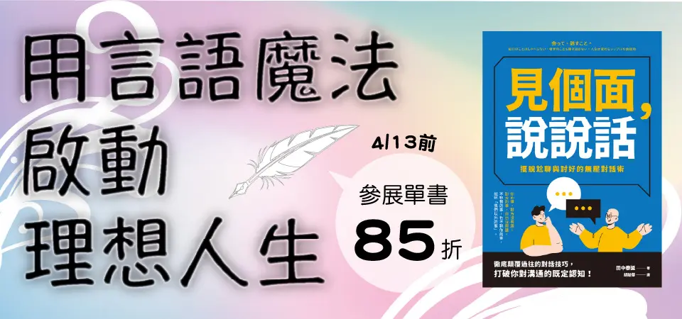 電子書-精選活動2-0413用言語魔法啟動理想人生