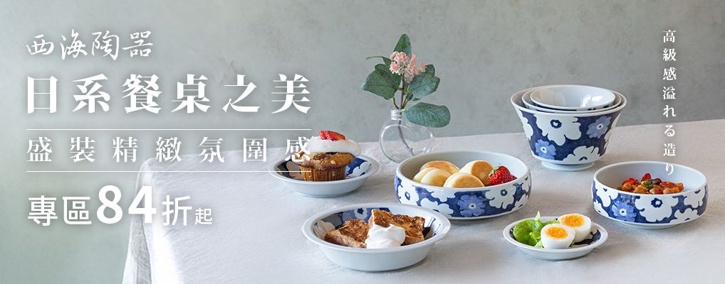 西海陶器 84折起