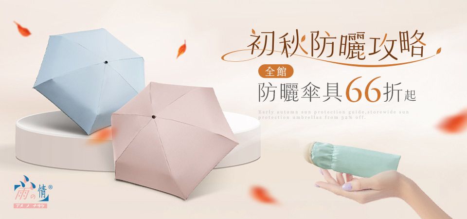 雨之情 初秋防曬攻略 66折起