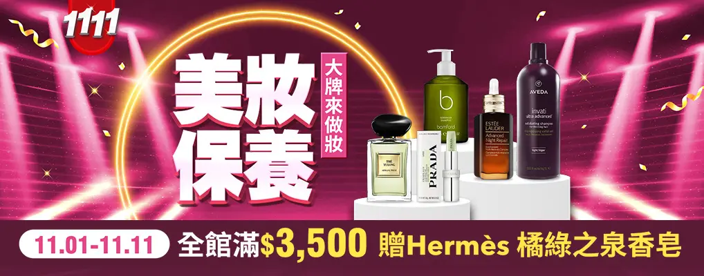 雙11大牌來做妝