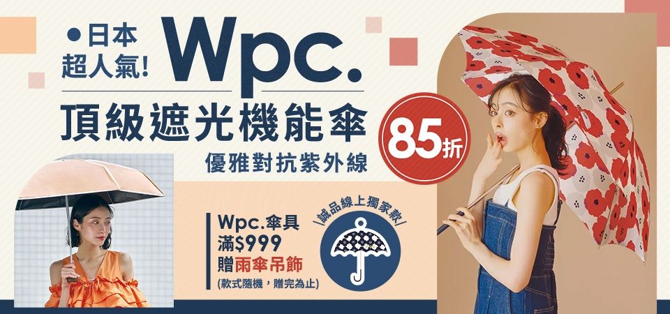日本WPC品牌展85折 滿$999再贈雨傘吊飾