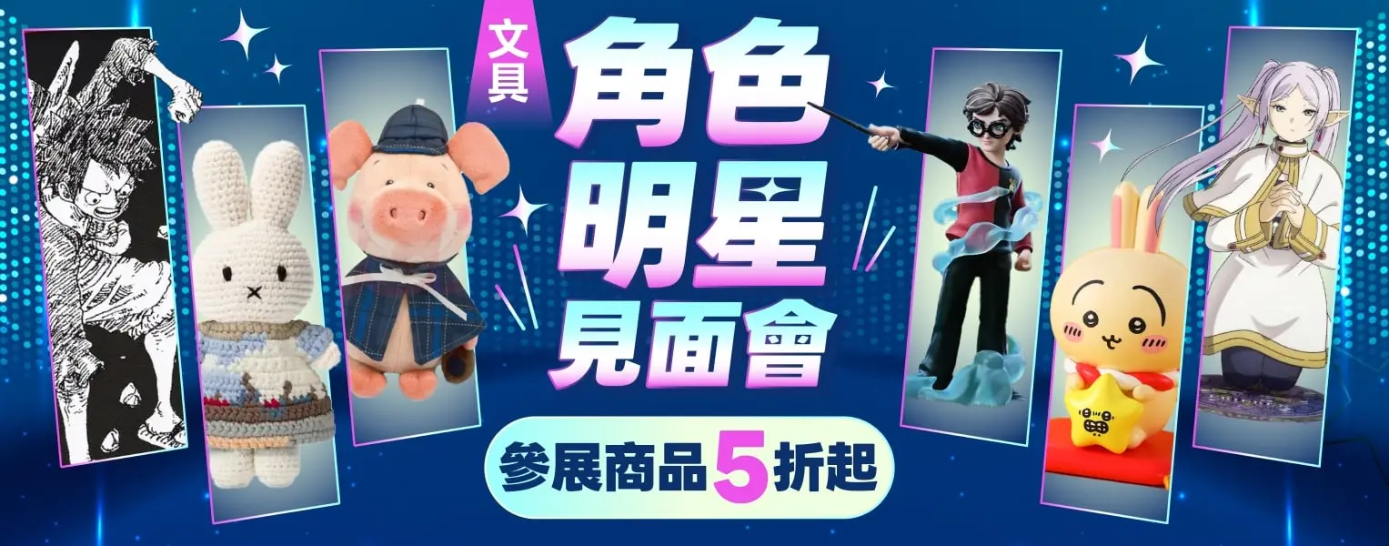 角色明星見面會