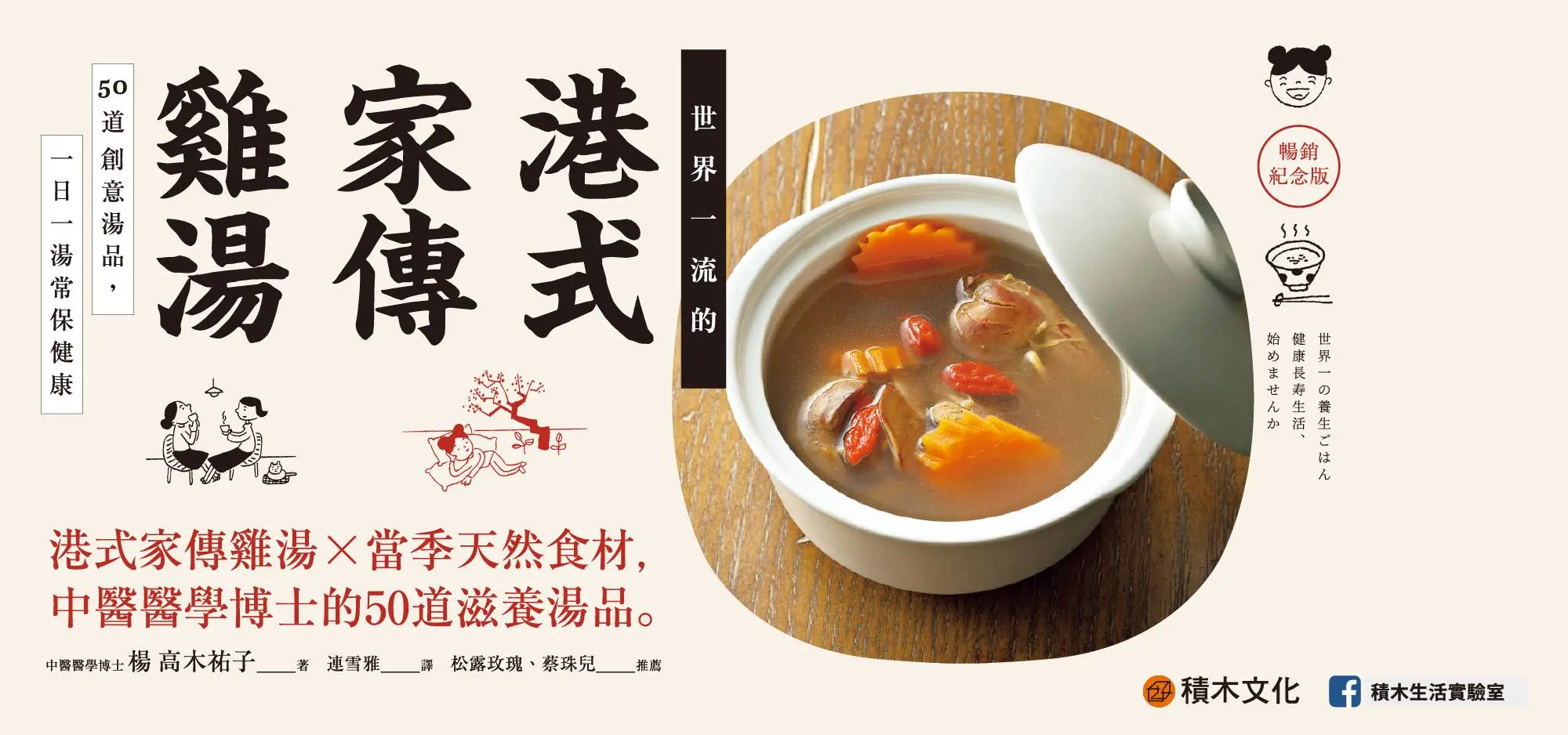 世界一流的港式家傳雞湯: 50道創意湯品, 一日一湯常保健康 (暢銷紀念版)