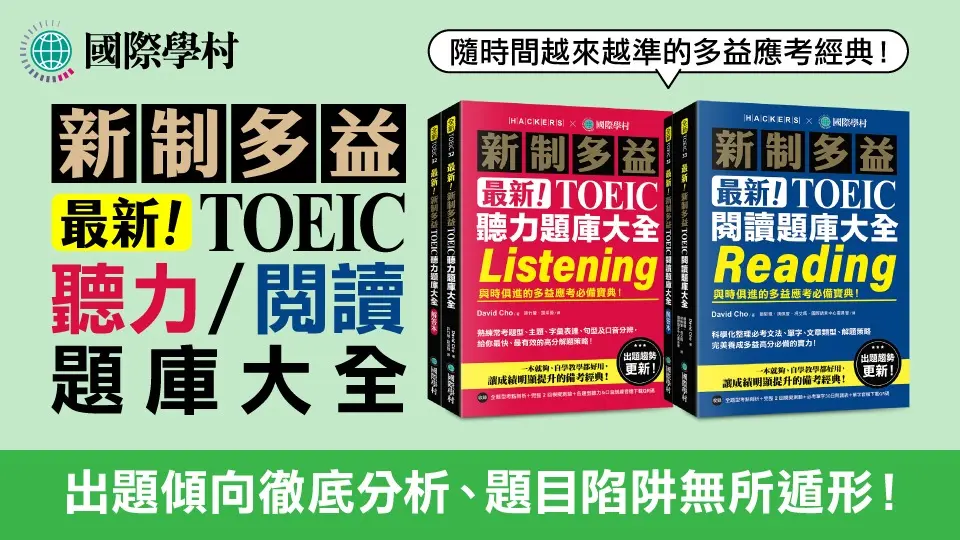 最新! 新制多益TOEIC聽力題庫大全: 與時俱進的多益應考必備寶典! (雙書裝/附音檔下載QR碼)