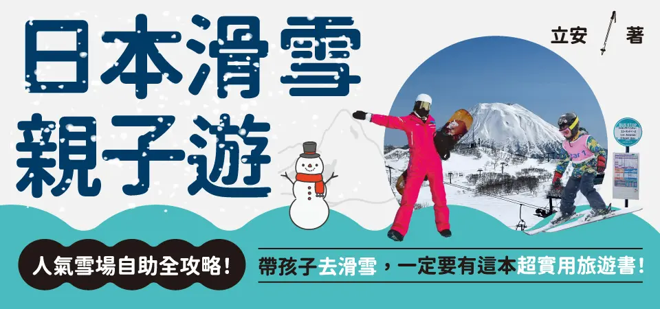 電子書-旅遊館-精選活動2-日本滑雪親子遊