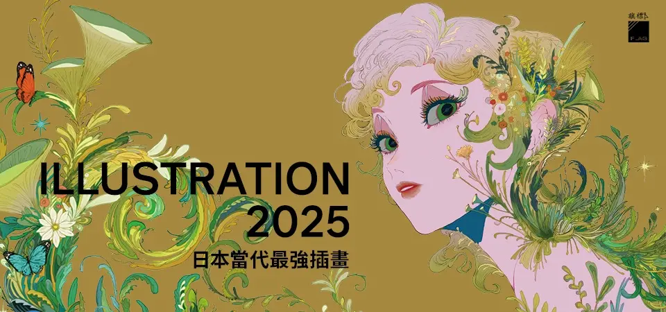 日本當代最強插畫 2025 : 150 位當代最強畫師豪華作品集_精選1