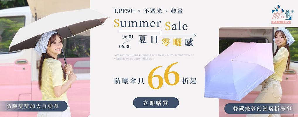 雨之情 防曬傘具66折起