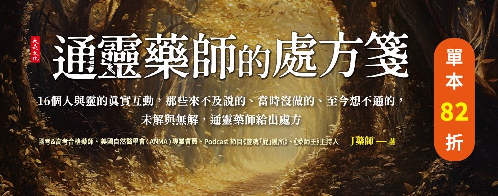 電子書-人文館-大B-通靈藥師的處方箋