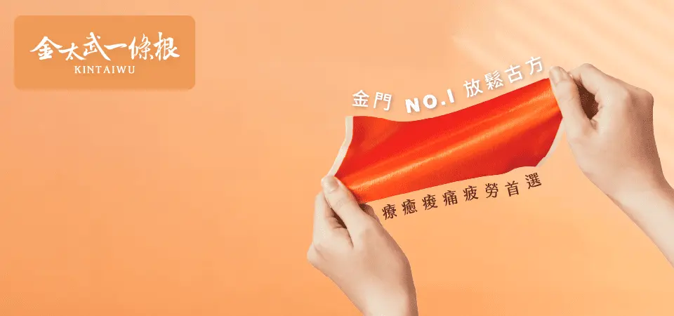 金太武一條根
